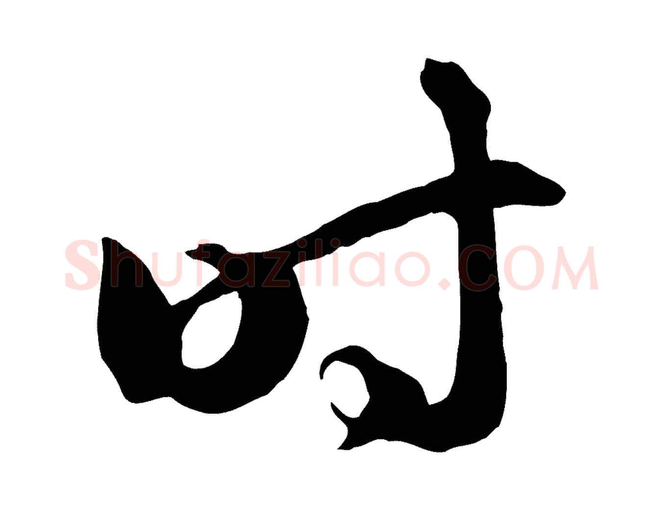 時毛笔行楷写法,摘自元代赵孟頫临右军帖