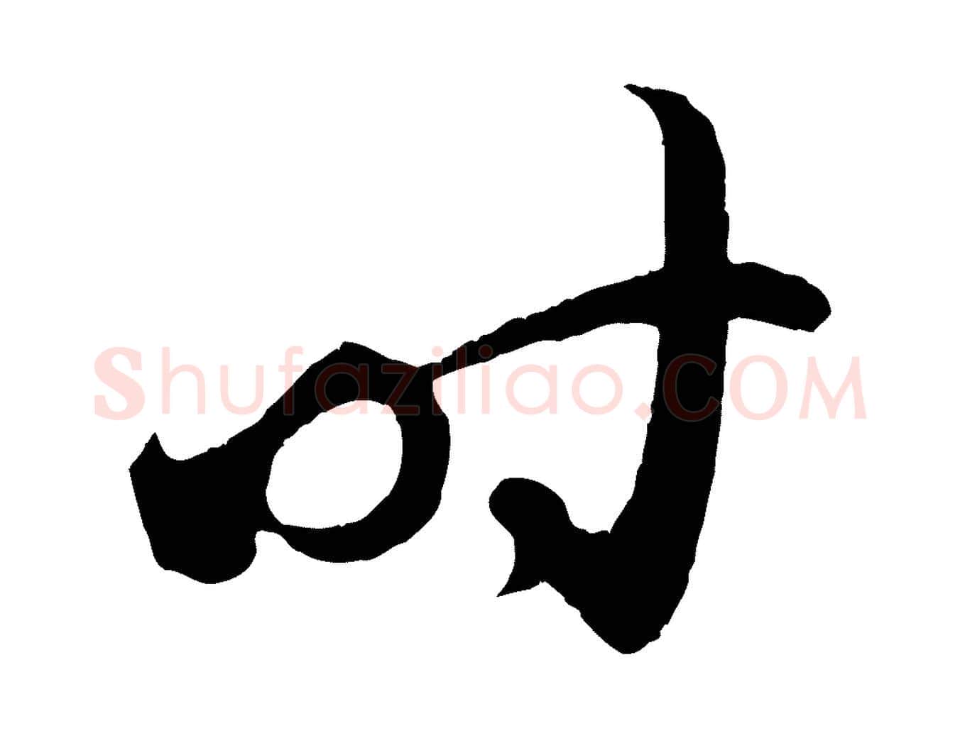 時毛笔行楷写法,摘自元代赵孟頫临右军帖