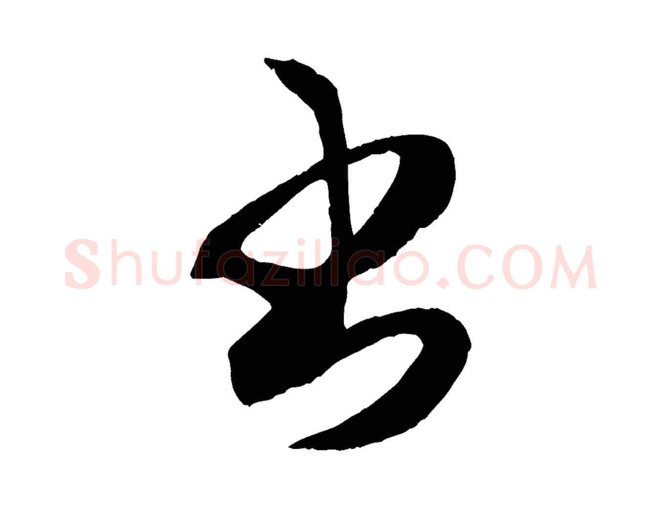 書毛笔行楷写法,摘自元代赵孟頫临右军帖