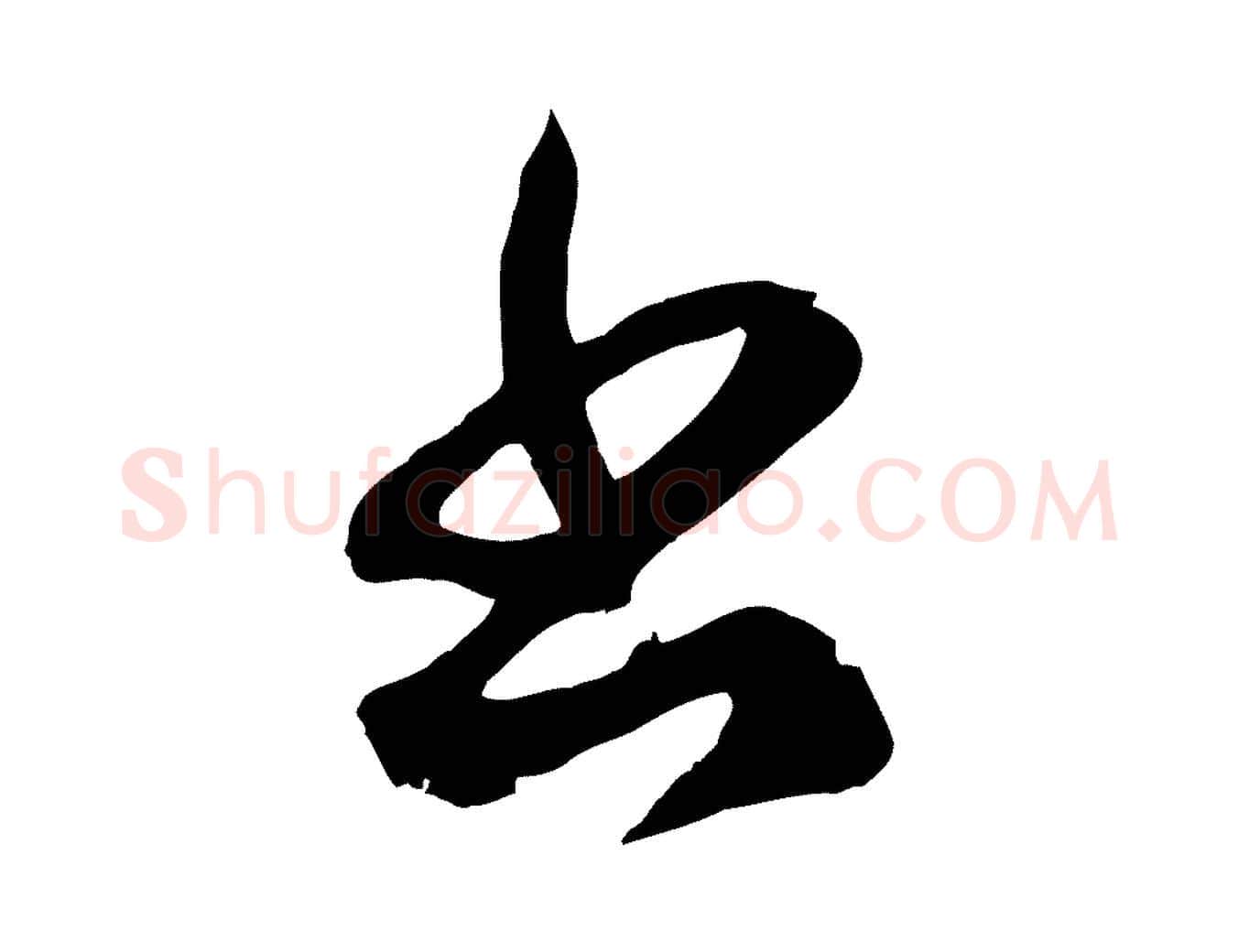 書毛笔行楷写法,摘自元代赵孟頫临右军帖