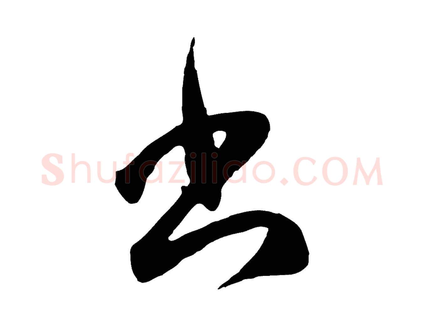 書毛笔行楷写法,摘自元代赵孟頫临右军帖