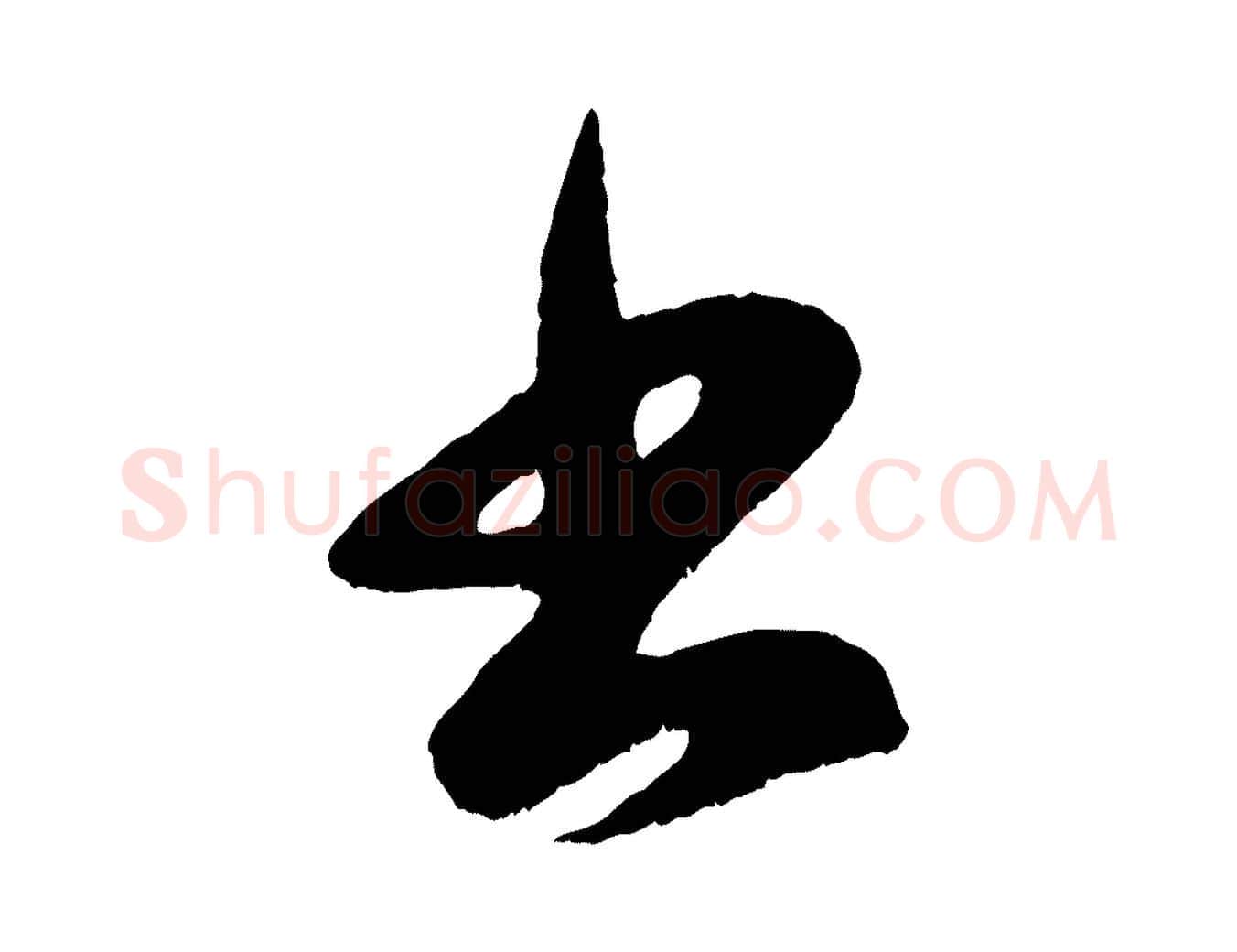書毛笔行楷写法,摘自元代赵孟頫临右军帖