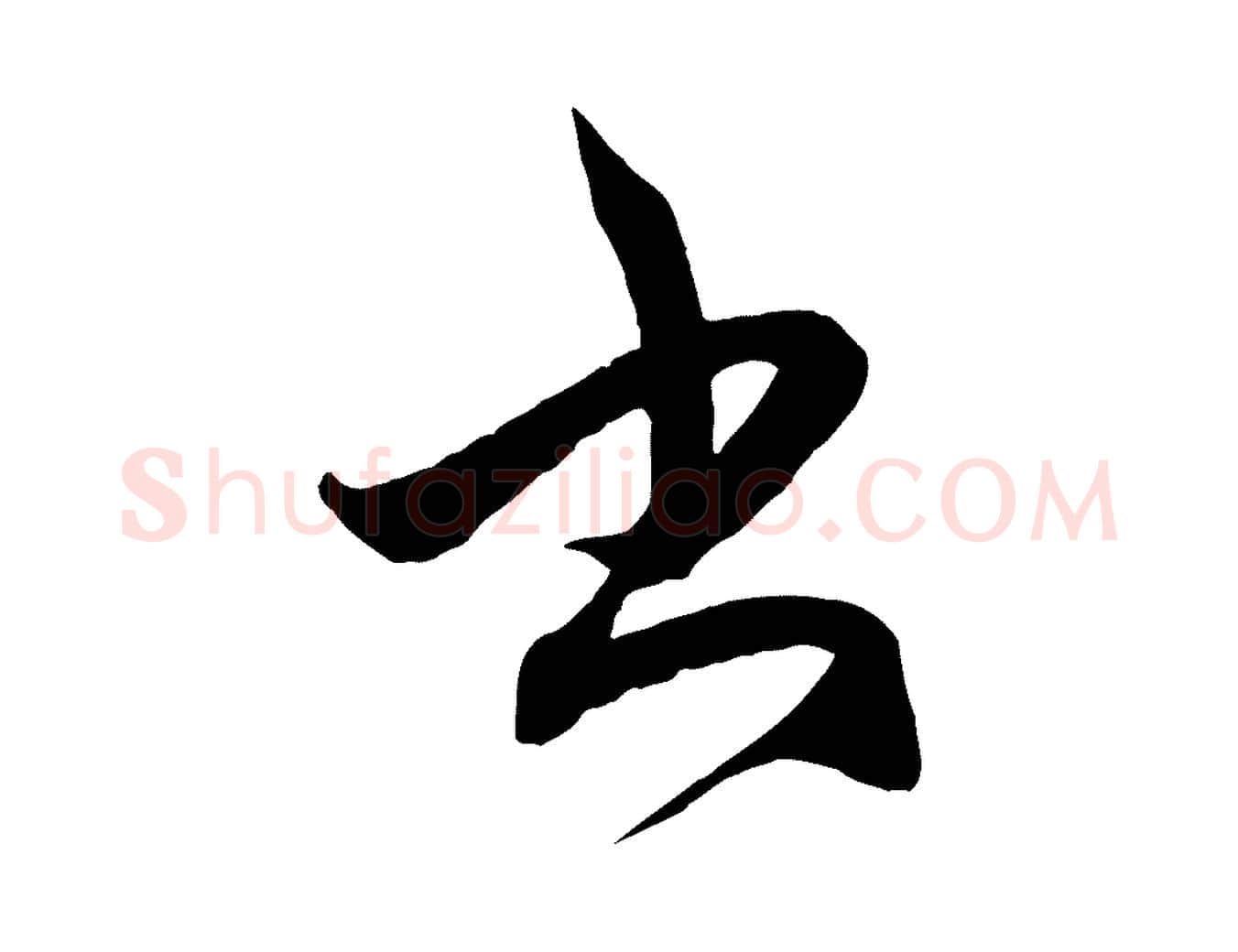 書毛笔行楷写法,摘自元代赵孟頫临右军帖