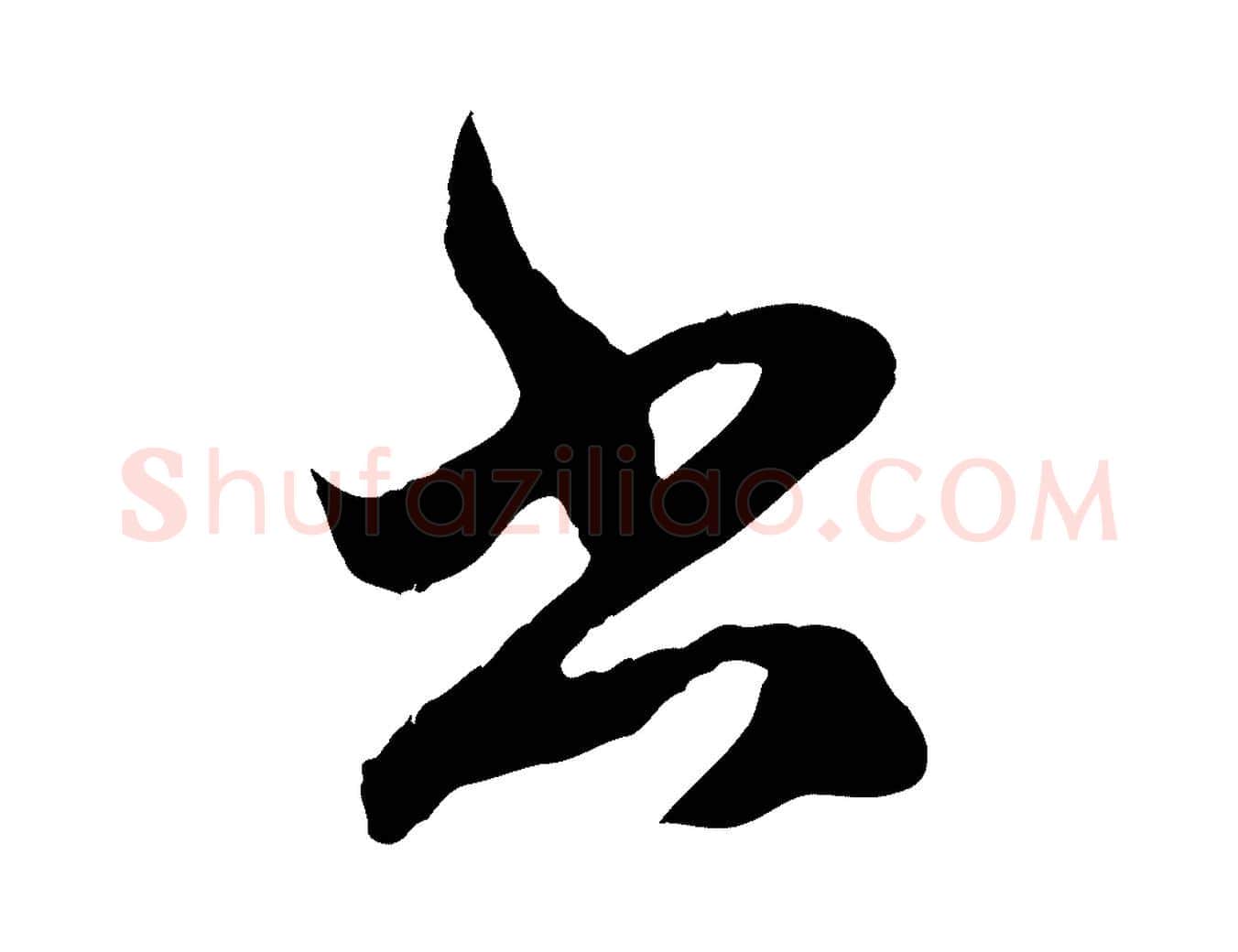 書毛笔行楷写法,摘自元代赵孟頫临右军帖