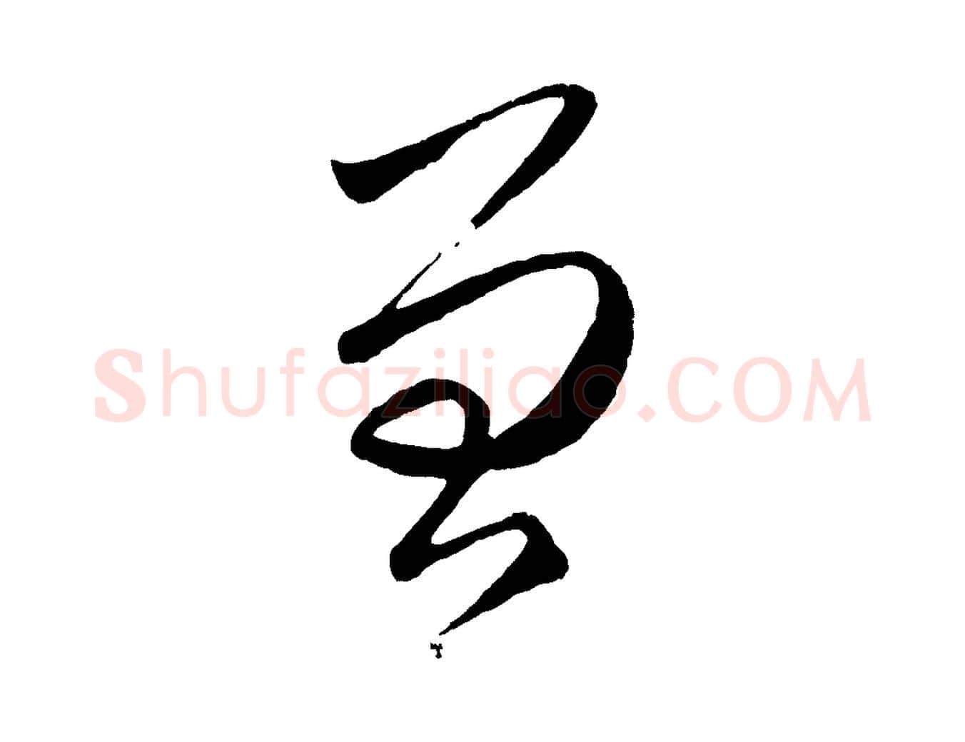 曾毛笔行楷写法,摘自元代赵孟頫临右军帖