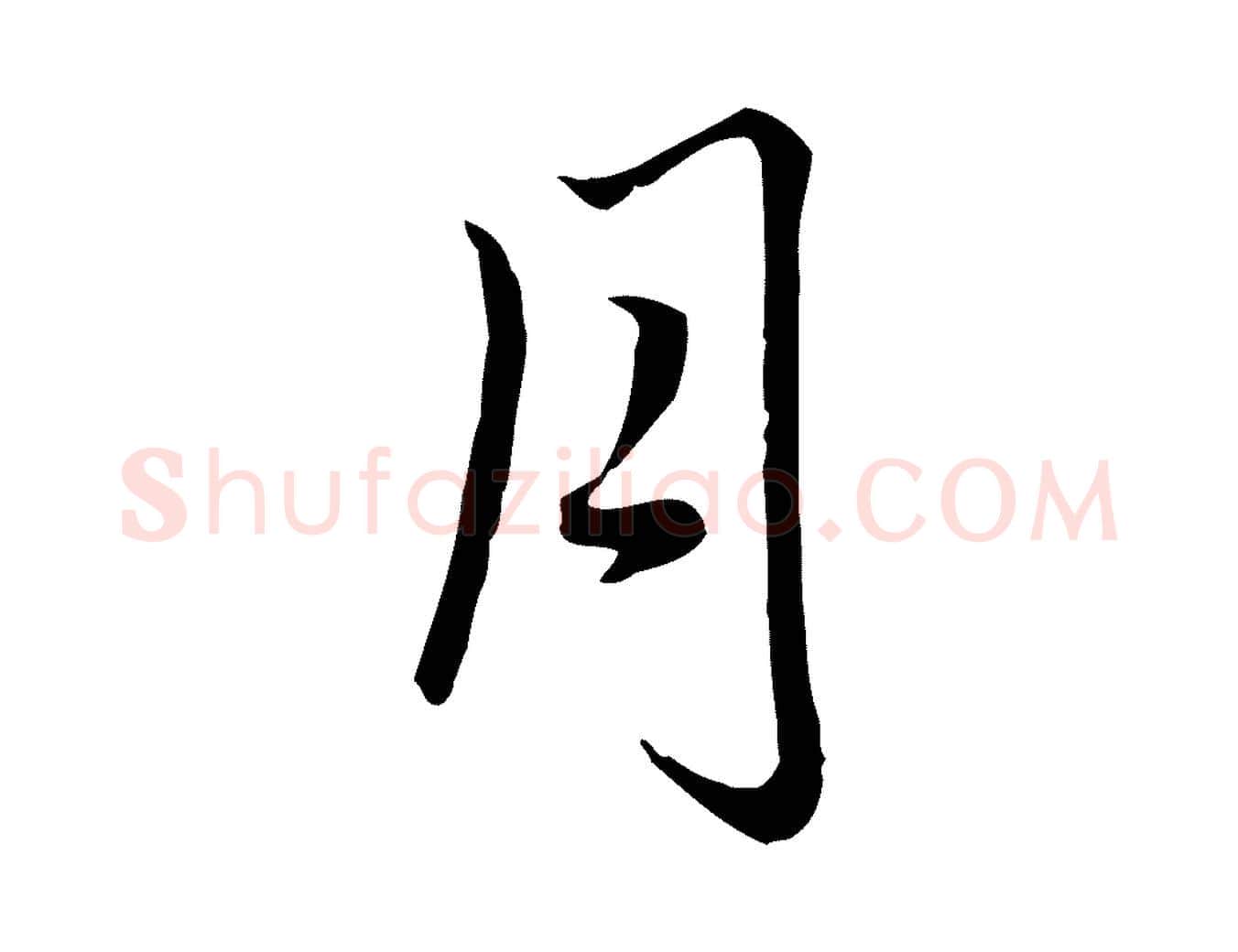 月毛笔行楷写法,摘自元代赵孟頫临右军帖