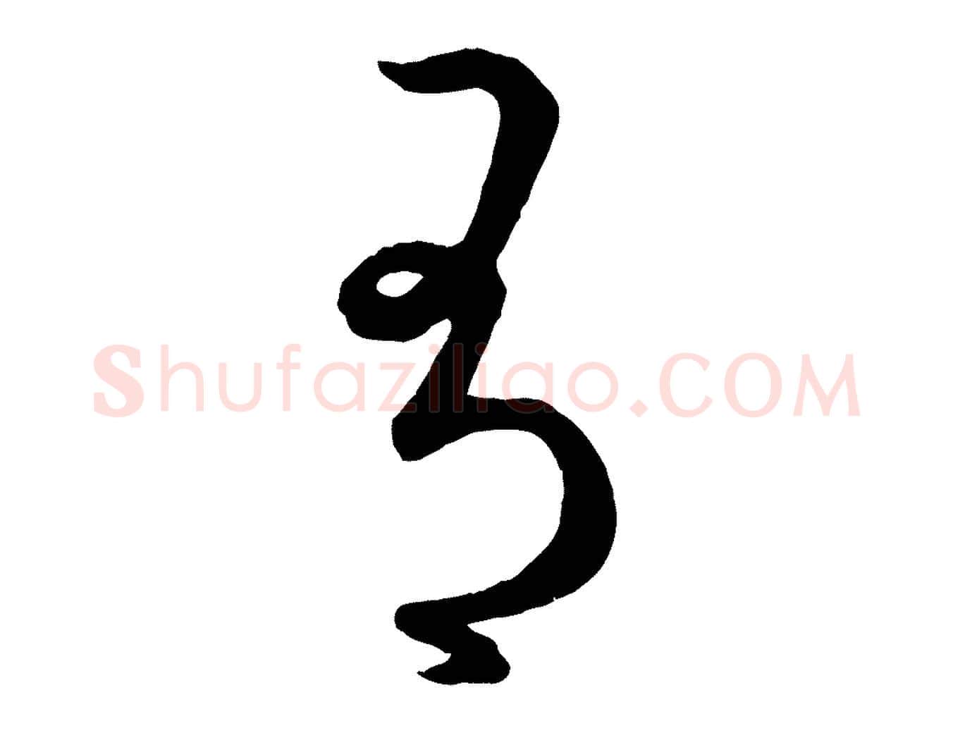 有毛笔行楷写法,摘自元代赵孟頫临右军帖