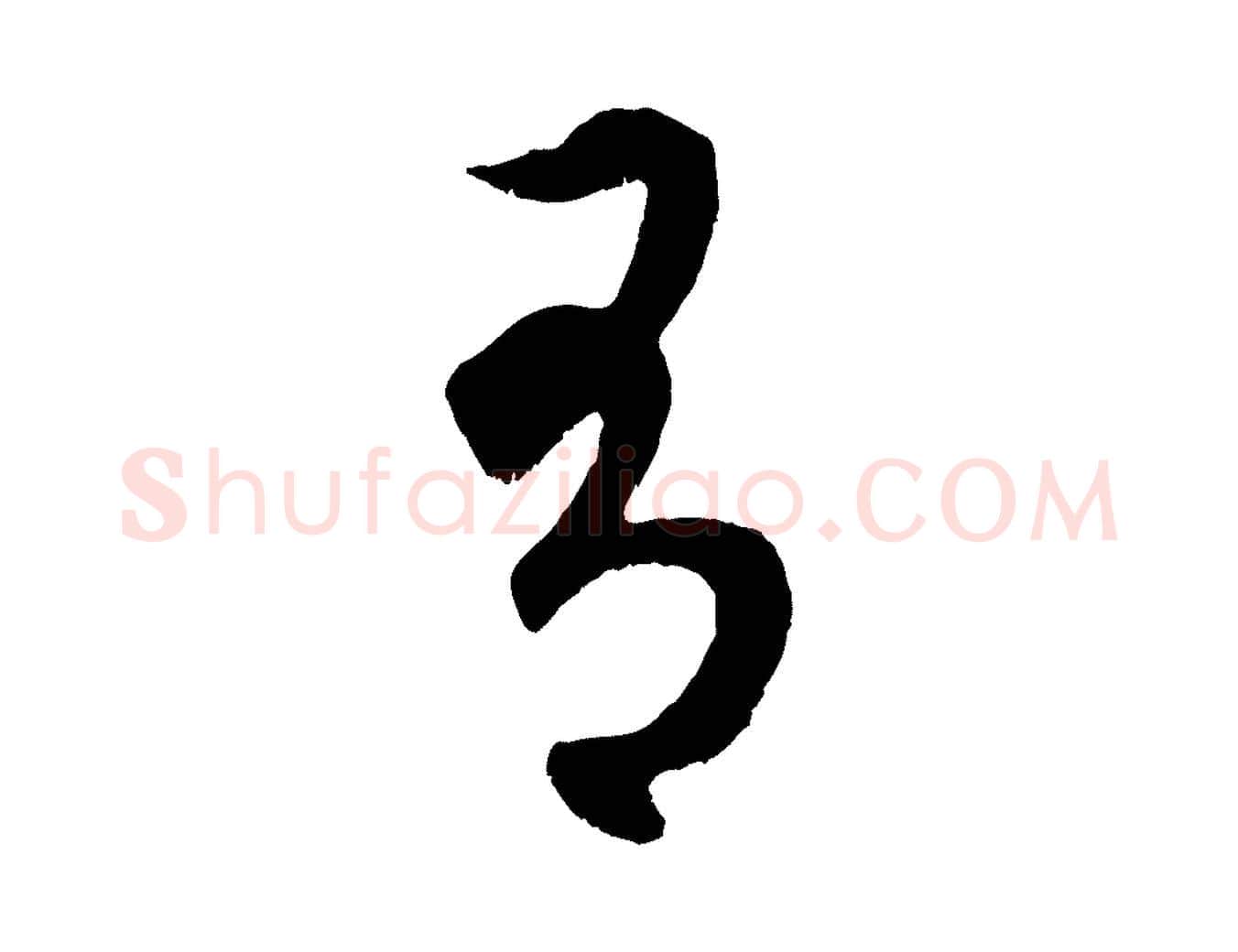 有毛笔行楷写法,摘自元代赵孟頫临右军帖