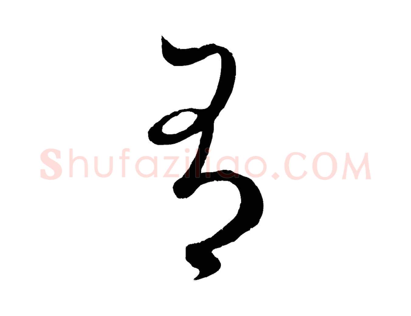 有毛笔行楷写法,摘自元代赵孟頫临右军帖