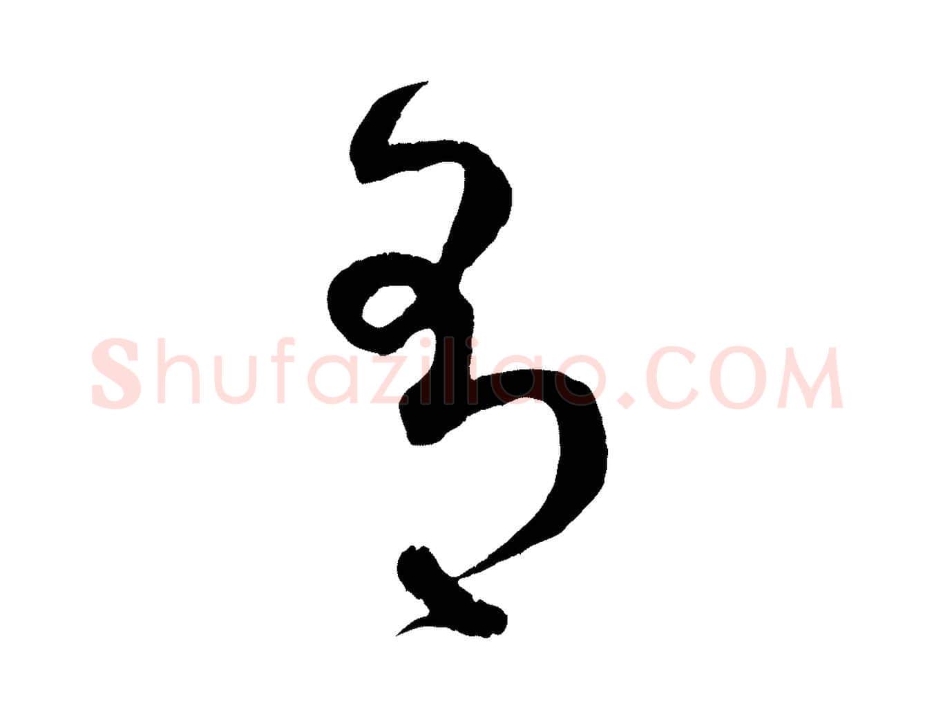 有毛笔行楷写法,摘自元代赵孟頫临右军帖