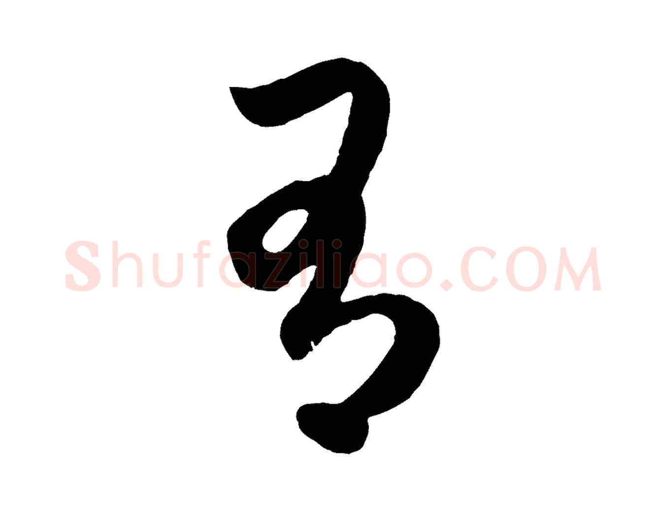 有毛笔行楷写法,摘自元代赵孟頫临右军帖
