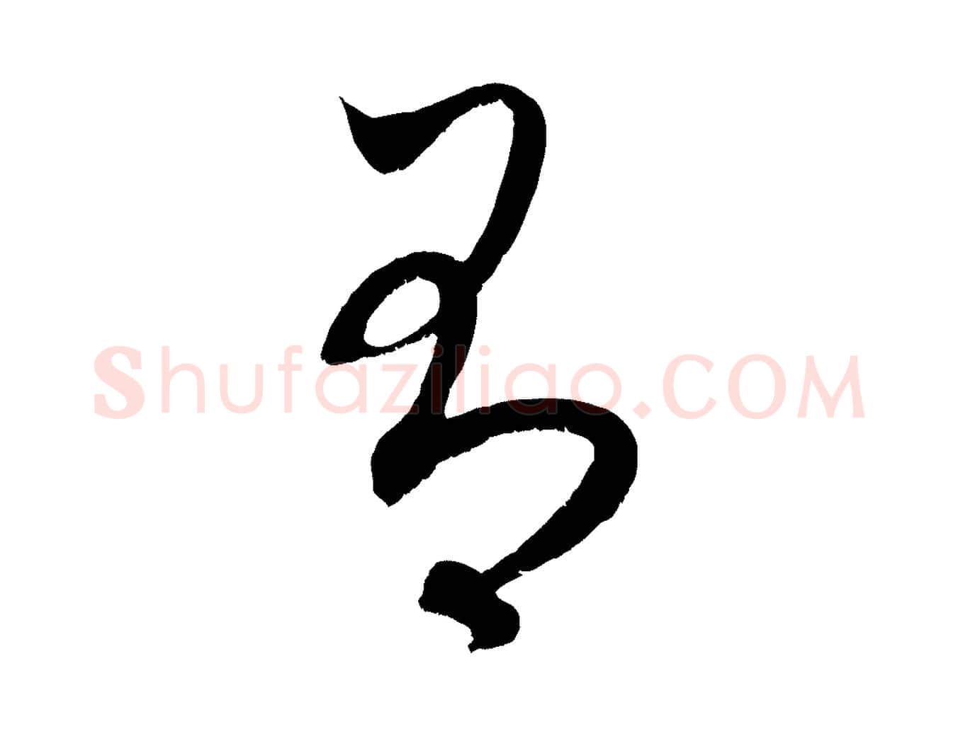 有毛笔行楷写法,摘自元代赵孟頫临右军帖
