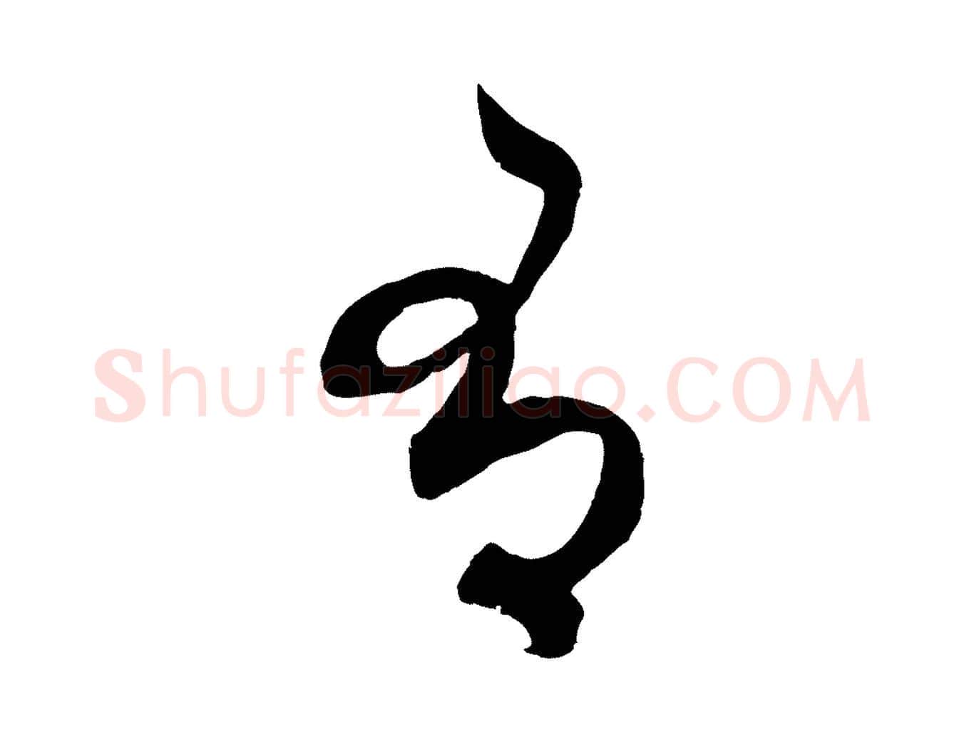 有毛笔行楷写法,摘自元代赵孟頫临右军帖