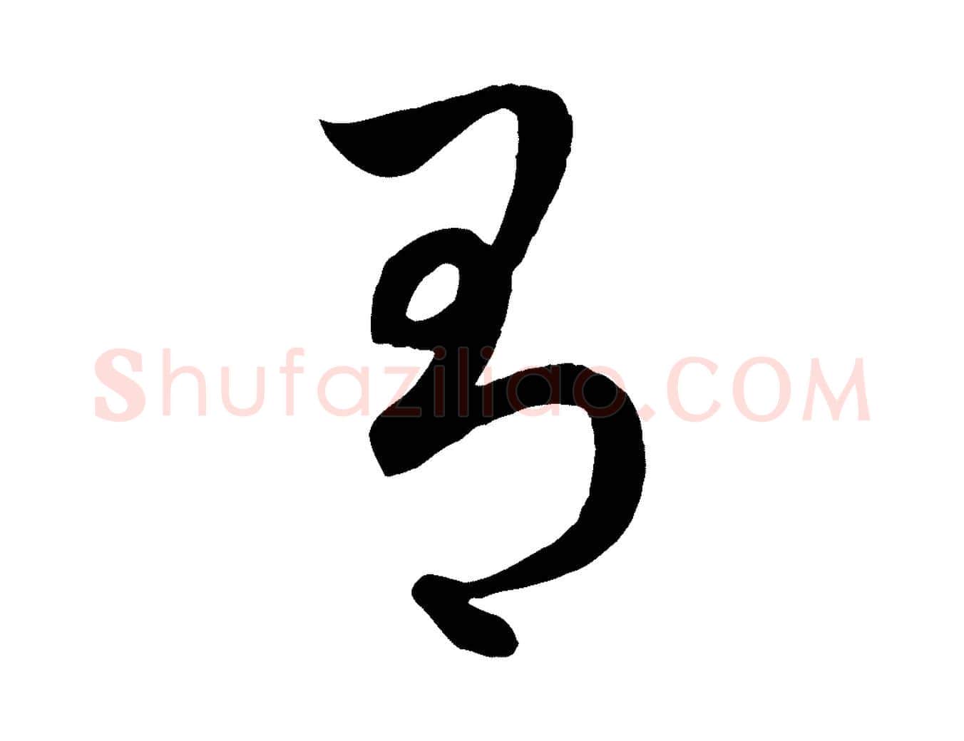 有毛笔行楷写法,摘自元代赵孟頫临右军帖