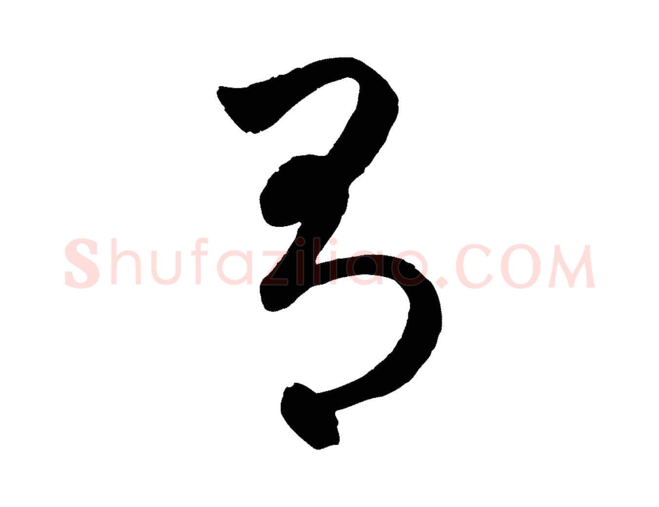 有毛笔行楷写法,摘自元代赵孟頫临右军帖