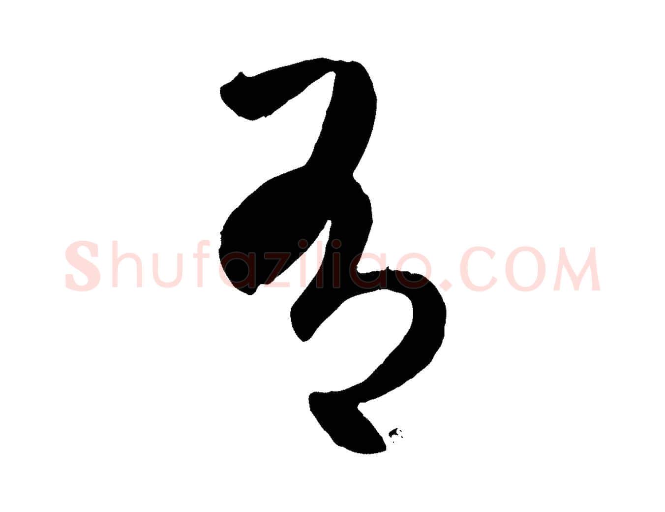 有毛笔行楷写法,摘自元代赵孟頫临右军帖
