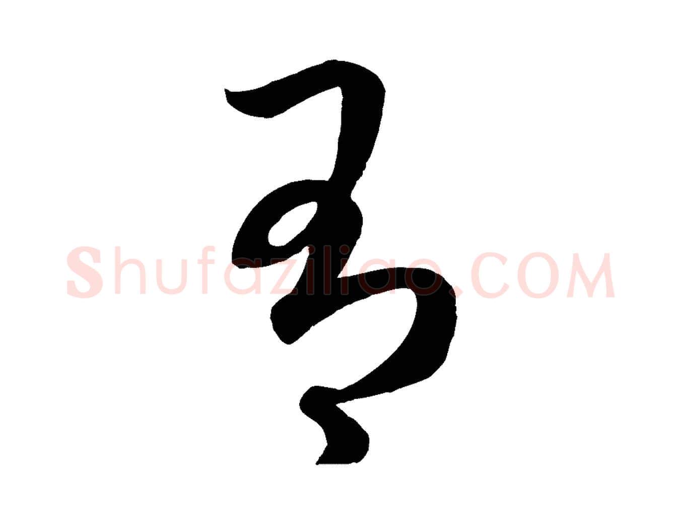 有毛笔行楷写法,摘自元代赵孟頫临右军帖