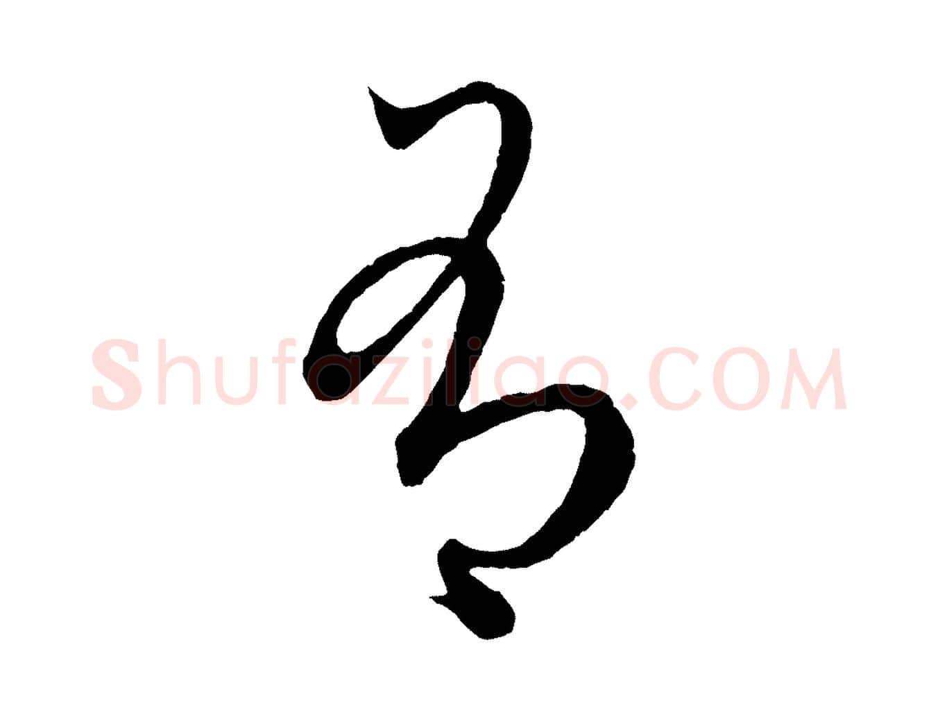 有毛笔行楷写法,摘自元代赵孟頫临右军帖