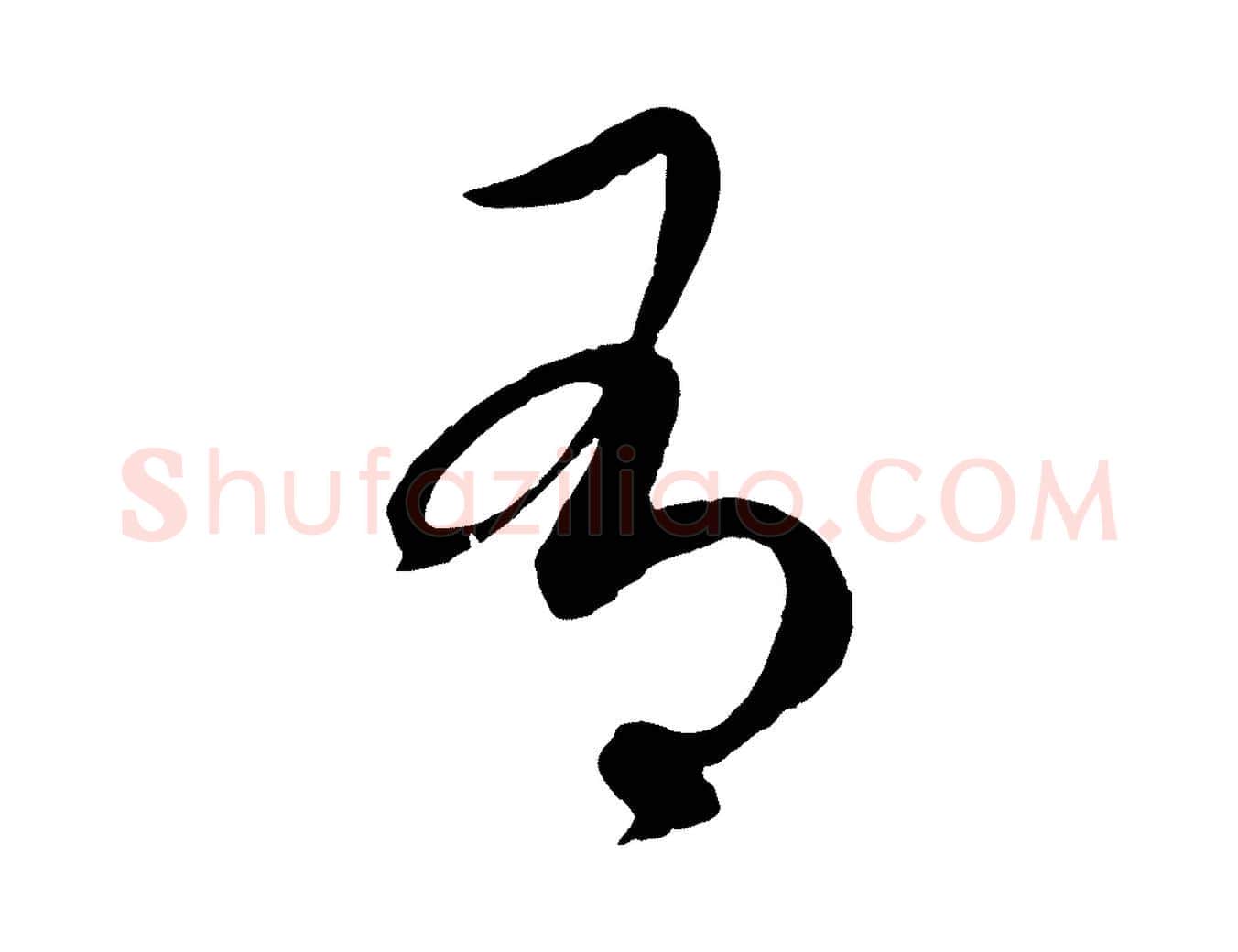 有毛笔行楷写法,摘自元代赵孟頫临右军帖