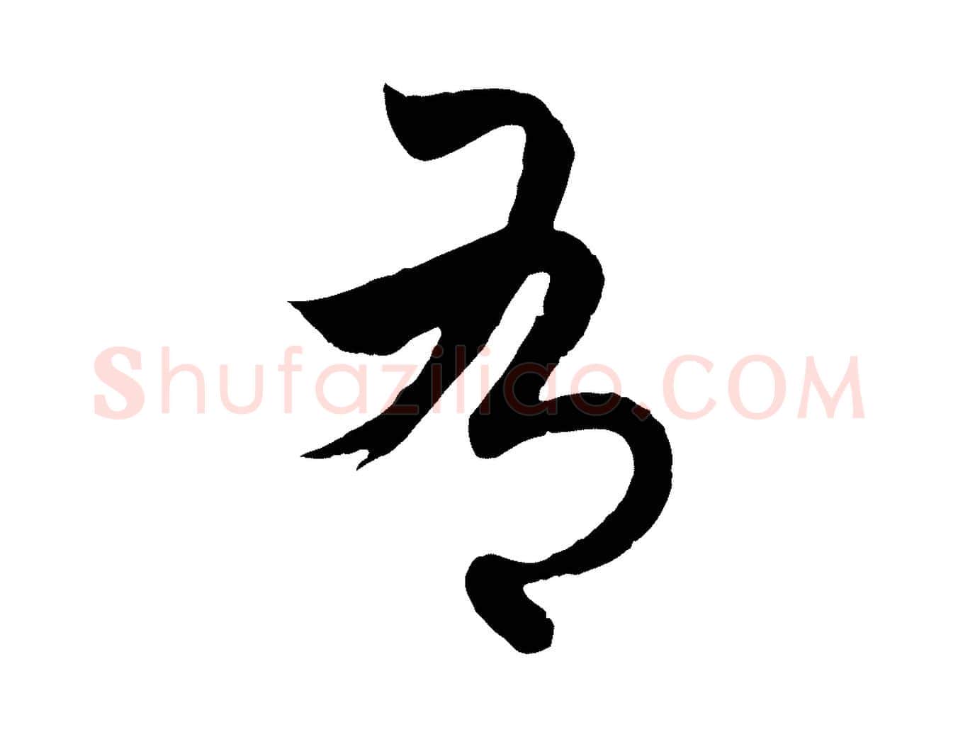 有毛笔行楷写法,摘自元代赵孟頫临右军帖