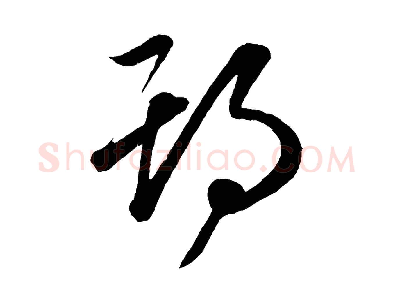 期毛笔行楷写法,摘自元代赵孟頫临右军帖