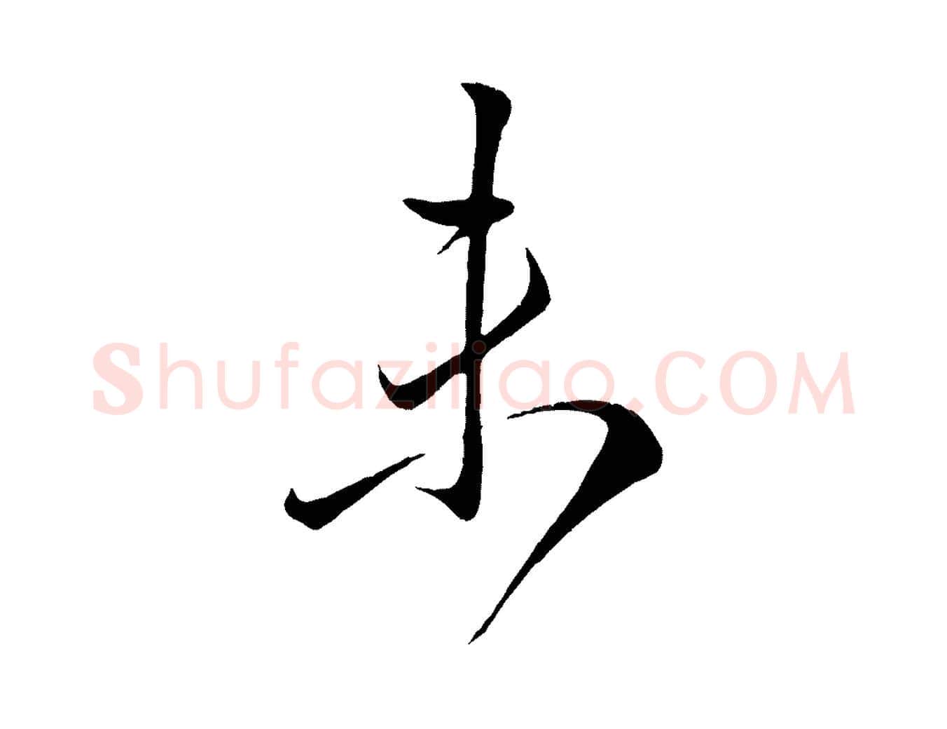 未毛笔行楷写法,摘自元代赵孟頫临右军帖