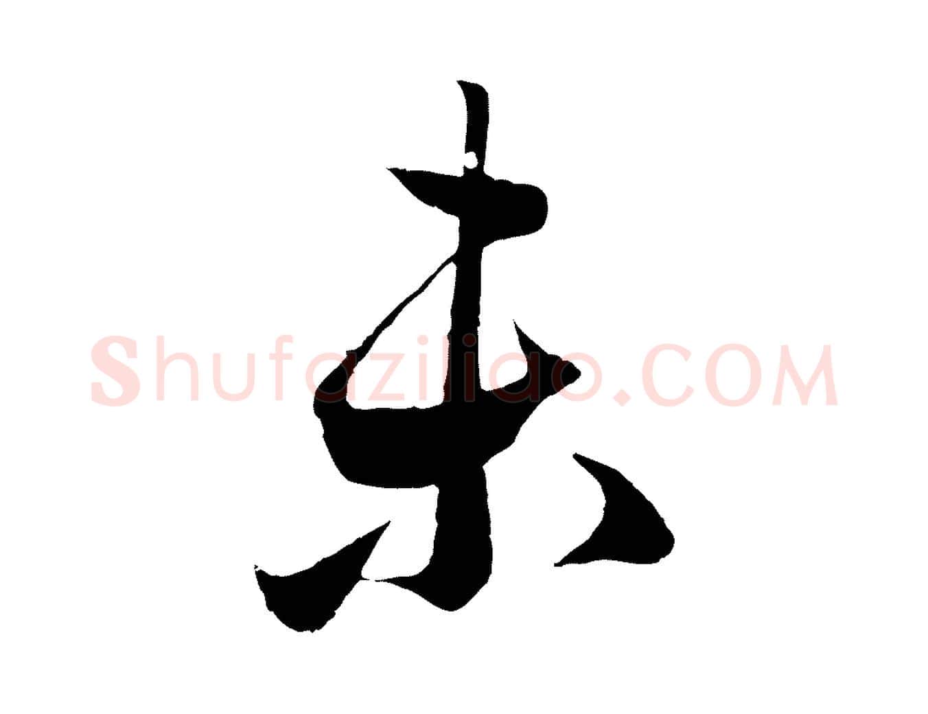 未毛笔行楷写法,摘自元代赵孟頫临右军帖