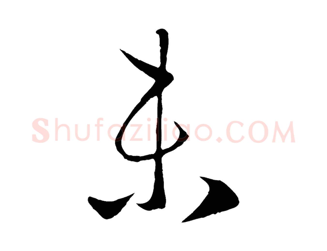 未毛笔行楷写法,摘自元代赵孟頫临右军帖