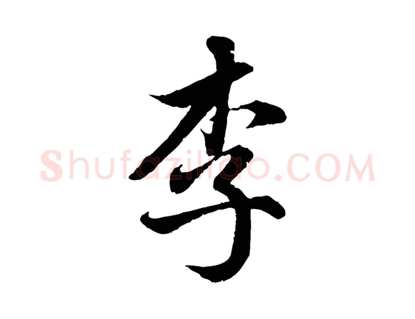 李毛笔行楷写法,摘自元代赵孟頫临右军帖