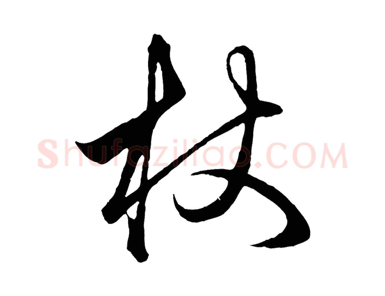 杖毛笔行楷写法,摘自元代赵孟頫临右军帖
