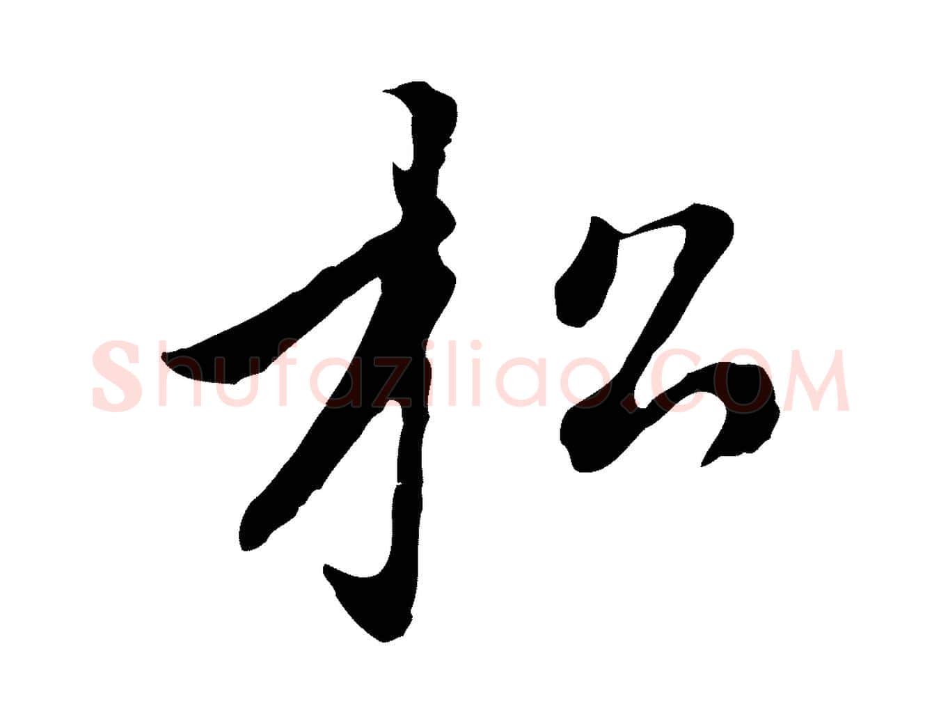 松毛笔行楷写法,摘自元代赵孟頫临右军帖