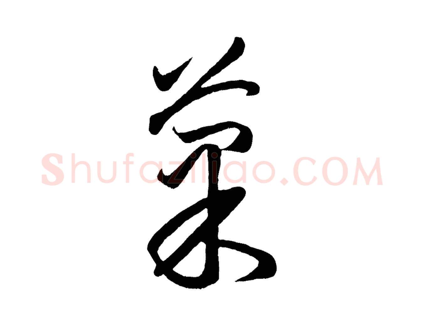 果毛笔行楷写法,摘自元代赵孟頫临右军帖