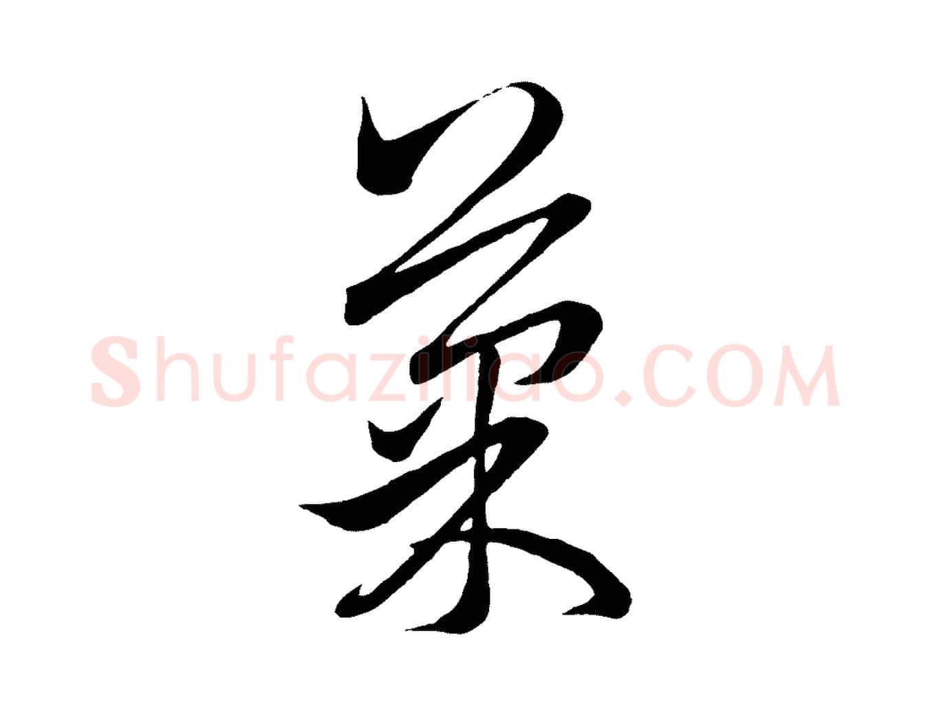 果毛笔行楷写法,摘自元代赵孟頫临右军帖