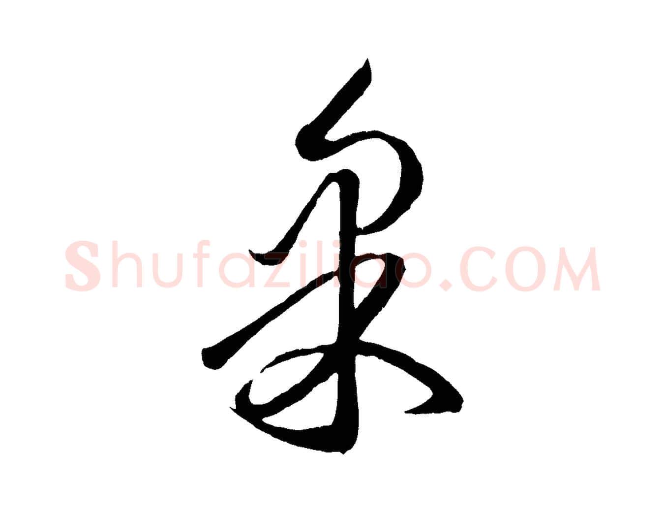 果毛笔行楷写法,摘自元代赵孟頫临右军帖