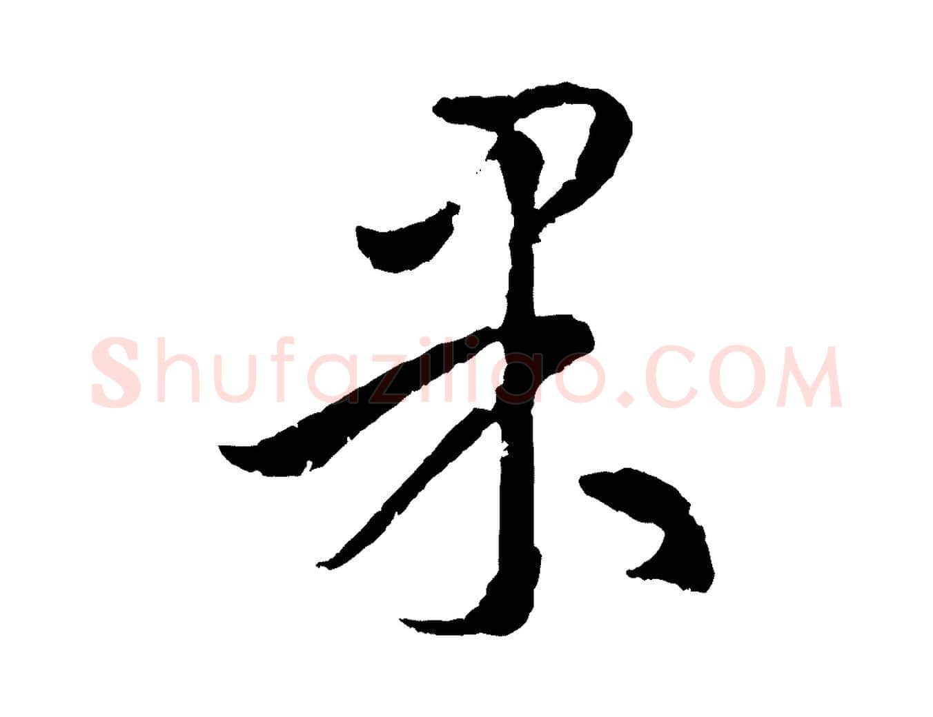 果毛笔行楷写法,摘自元代赵孟頫临右军帖