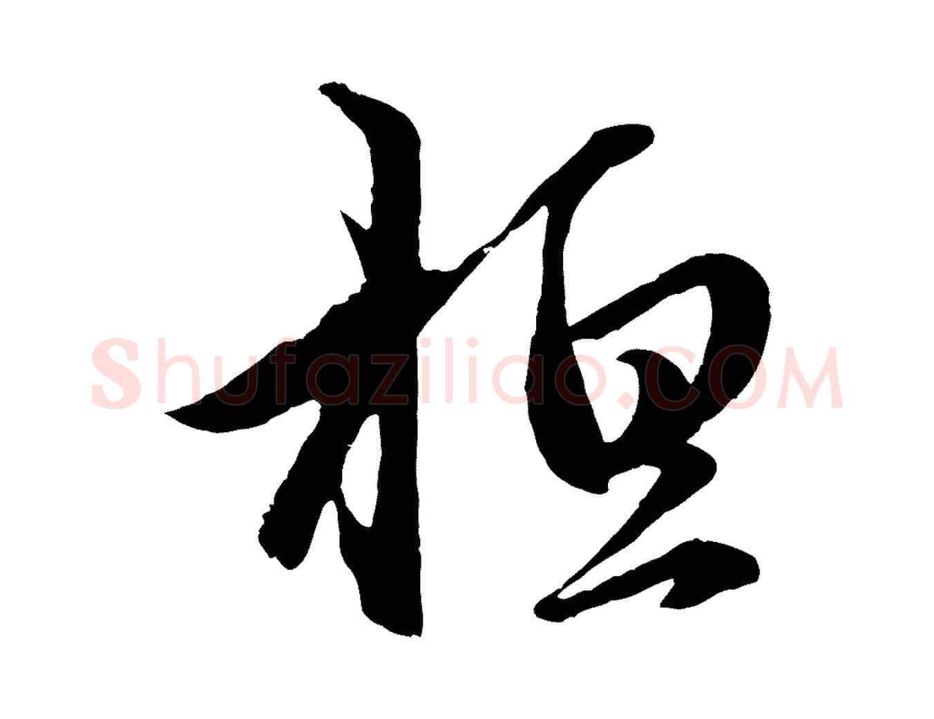 桓毛笔行楷写法,摘自元代赵孟頫临右军帖