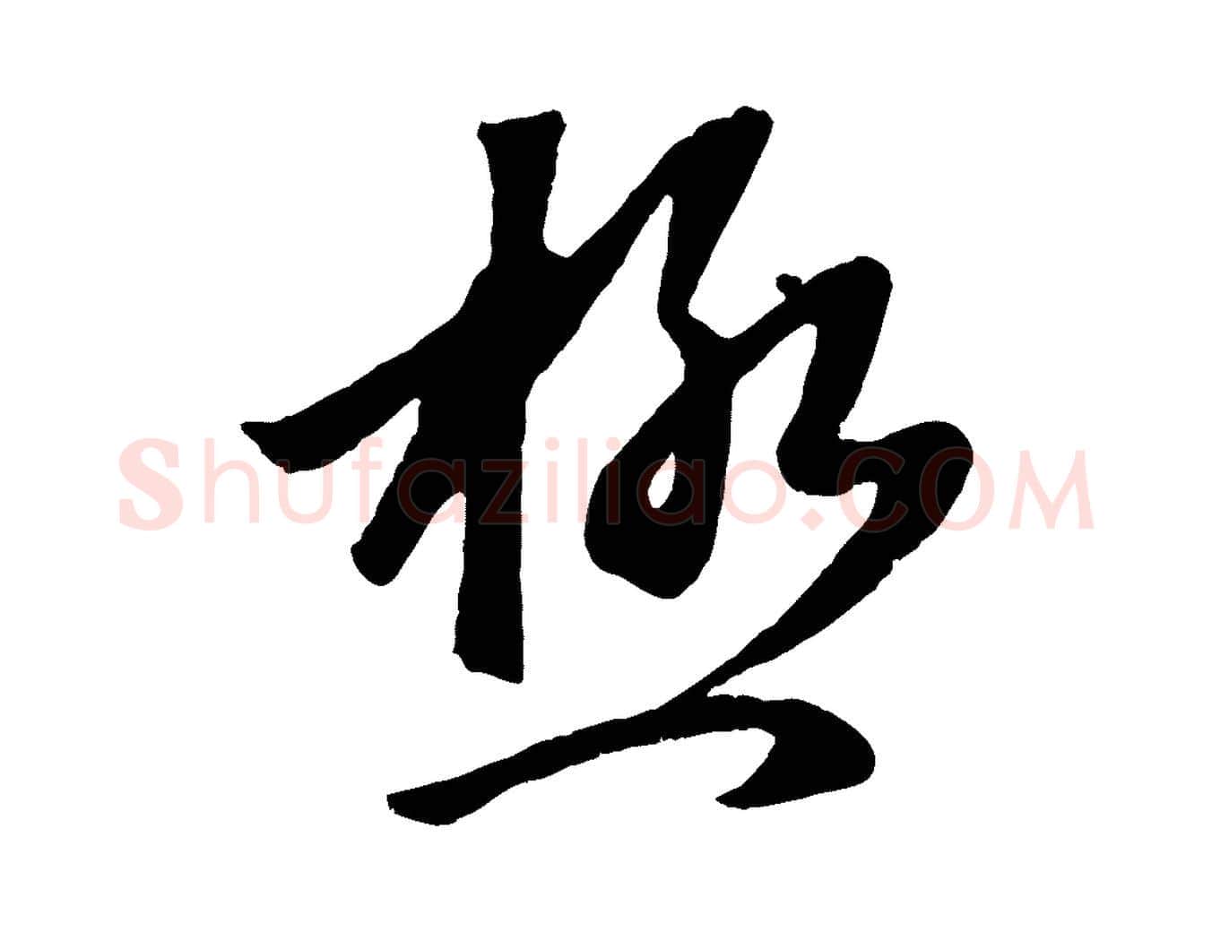 極毛笔行楷写法,摘自元代赵孟頫临右军帖