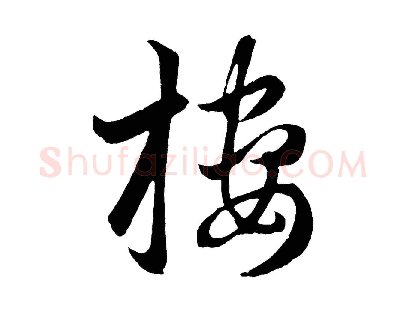 樓毛笔行楷写法,摘自元代赵孟頫临右军帖