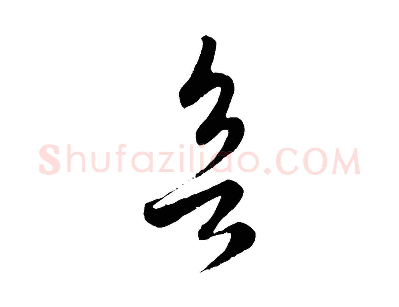 欲毛笔行楷写法,摘自元代赵孟頫临右军帖