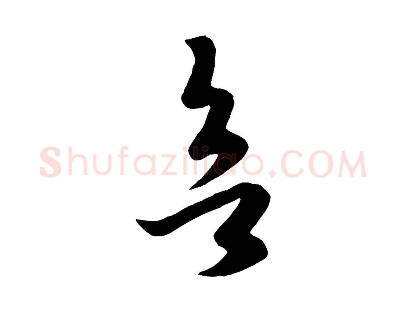 欲毛笔行楷写法,摘自元代赵孟頫临右军帖