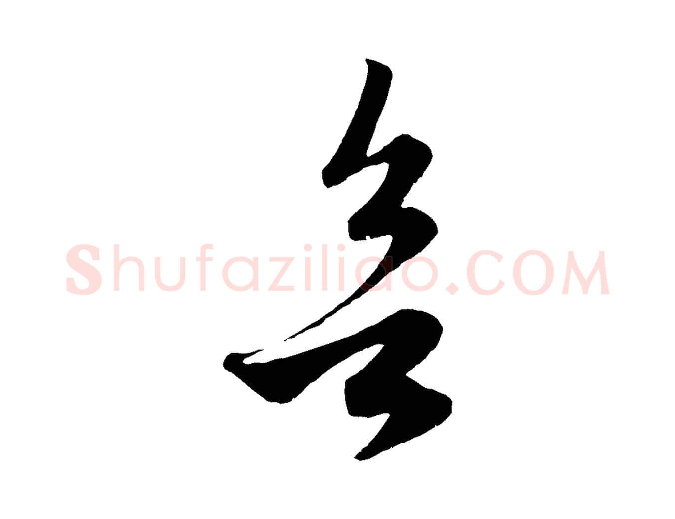 欲毛笔行楷写法,摘自元代赵孟頫临右军帖