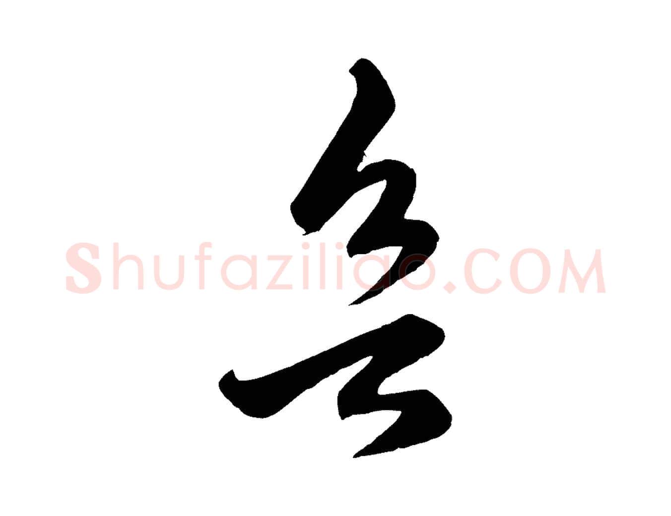 欲毛笔行楷写法,摘自元代赵孟頫临右军帖