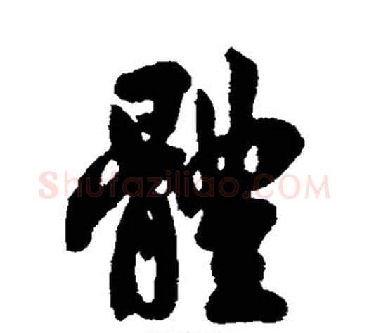 体字翁方纲毛笔行书书法写法,摘自翁方纲毛笔行书书法作品