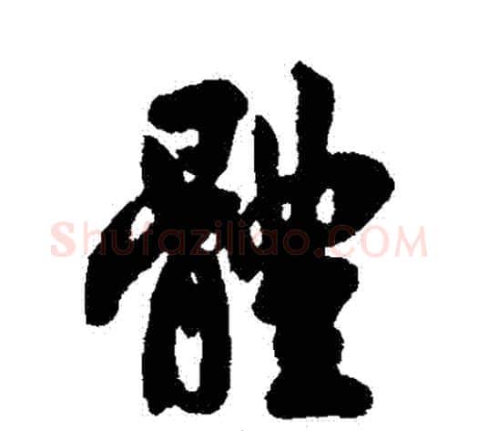 體字翁方纲毛笔行书书法写法,摘自翁方纲毛笔行书书法作品