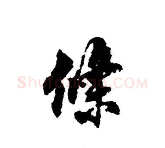 條字翁方纲毛笔行书书法写法,摘自翁方纲毛笔行书书法作品