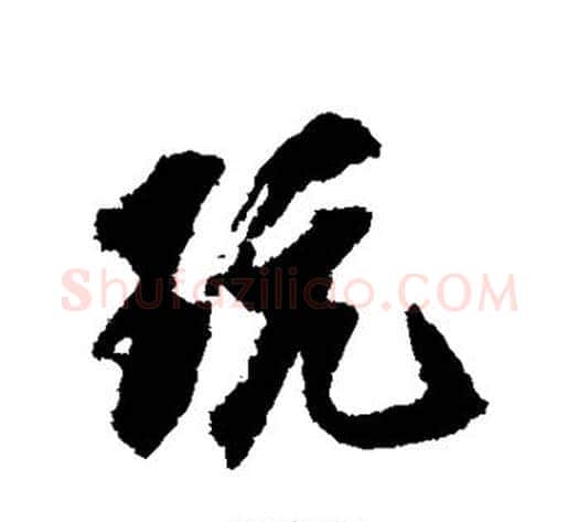 玩字翁方纲毛笔行书书法写法,摘自翁方纲毛笔行书书法作品