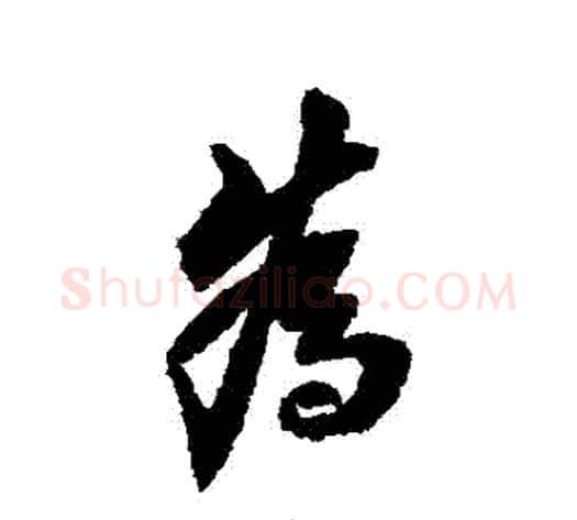 爲字翁方纲毛笔行书书法写法,摘自翁方纲毛笔行书书法作品