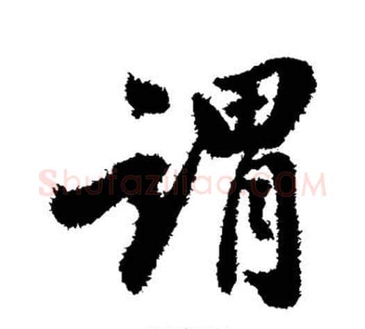 谓字翁方纲毛笔行书书法写法,摘自翁方纲毛笔行书书法作品