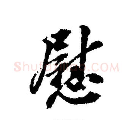 慰字翁方纲毛笔行书书法写法,摘自翁方纲毛笔行书书法作品