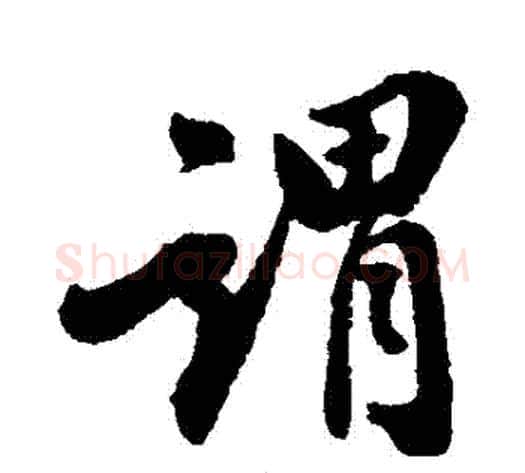 謂字翁方纲毛笔行书书法写法,摘自翁方纲毛笔行书书法作品
